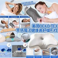 美國🇺🇸OEKO-TEX零感魔法健康鼻鼾蝶形枕