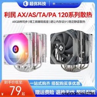 AX120刺靈CPU散熱器aK120 plus刺客PA120白色ARGB雙風扇FS140