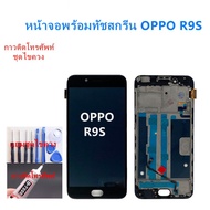 อะไหล่หน้า จอ ออปโป้ จอชุดพร้อมทัสกรีน ออปโป้ r9s หน้าจอ R9S จอชุด OPPOR9S แถมชุดกาว + ไขควง