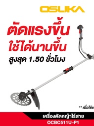 เครื่องตัดหญ้าไร้สาย รุ่น OCBC511U-P1 OSUKA