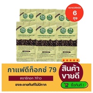 (แพ็ค6ถุง)กาแฟดีท็อกซ์79 ใช้สำหรับทำดีท็อกซ์ ขนาด100กรัม