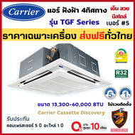 เครื่อง/ผ่อน0% Carrier แคเรียร์ แอร์ ฝังฝ้า รุ่น TGF Series FixSpeed กระจายลมเย็น สี่ทิศทาง น้ำยาแอร์ R32 ประหยัดไฟ เบอร์5 ❄ (ส่งฟรี ทั่วไทย*)