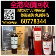 【億萬樂】 全港最高價回收 實體店 免費評估：蘇格蘭單一麥芽威士忌，麥卡倫40年2017版。收酒 威士忌 麥卡倫 輕井澤 山崎 響 餘市 白州 竹鶴 日本威士忌 macallan karuizawa 