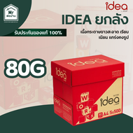 Idea กระดาษ A4  1 ลัง 70 แกรม 80 แกรม เอกสารคมชัด กระดาษคุณภาพสูง ไม่ติดเครื่อง ไม่หดตัว คุ้ม ส่งไว