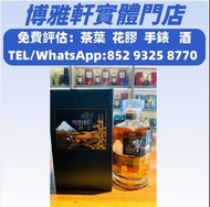 專業評估 免費上門 白酒 茅台 紅酒 舊酒 日威響 香檳 紅酒 人頭馬 軒尼詩 長頸  響17花鳥 山崎18 羅曼尼 紅酒 生肖茅台 山崎25 麥卡倫30 天娜 奔富 三得利 路易13黑珍珠 龍船 有