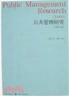 公共管理研究(第六卷)（簡體書）