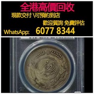 免費估價 全港澳上門 回收：民國六年迪化銀幣，壹兩 銀幣，舊銀幣 硬幣，銀元，袁大頭 袁世凱，中華民國三年壹圓，民國八年九年十年，中圓，孫中山中華民國開國紀念幣，孫大頭，帆船，孫小頭，大清銀幣銀元，光