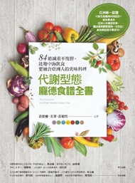 代謝型態龐德食譜全書：84道減重不復胖，比地中海飲食更適合亞洲人的美味料理