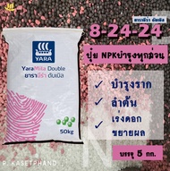 ปุ๋ย​ 8-24-24 ยารา​ มีร่า แบ่งบรรจุ 5 Kg. ปุ๋ย NPK บำรุงราก บำรุงต้น เร่งดอก ขยายผล