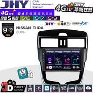 【JD汽車音響】JHY S系列 S16、S17、S19 NISSAN TIIDA 2016~ 9.35吋 安卓主機