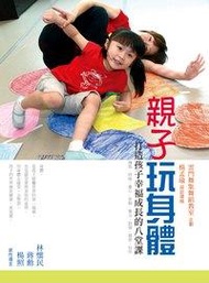 親子玩身體：打造孩子幸福成長的八堂課 (新品)