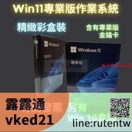 正品 Win11 專業版 彩盒 win 10 pro 序號 金鑰 windows 11 10 作業系統 重灌 支持繁中