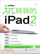 40745.玩轉我的iPad 2（簡體書）