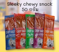 ขนมสุนัข Sleeky chewy snack นน.50 กรัม