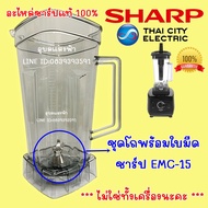 9R209ASY เฉพาะโถ+ใบมีดนะคะ  ชุดโถเครื่องปั่นพร้อมใบมีดชาร์ปแท้ รุ่นEMC-15 อะไหล่แท้ SHARP ชุดโถพร้อมใบมีดแท้ Emc15