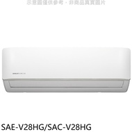 SANLUX台灣三洋【SAE-V28HG/SAC-V28HG】變頻冷暖R32分離式冷氣