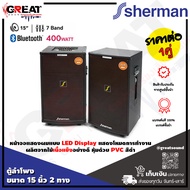 SHERMAN SB-603 ตู้ลำโพงพร้อมขยายขนาด 15 นิ้ว 2 ทาง กำลังขับ 200 วัตต์ มาพร้อมฟังก์ชั่นการใช้งานครบถ้