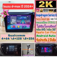 จอแอนดรอย Isuzu D max ดีแม็ก Mu-x ปี24+ Alpha coustic Snapdragon Q9 , Q10 , Q11 Ver.14 HDMI ซิม 2K เ