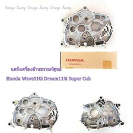 แคร้งเครื่อง ด้านขวา ของแท้เบิกศูนย์ Honda cz-i Wave110i Dream110i Super Cub รหัสอะไหล่ 11100-KWW-74