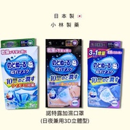 日本製🇯🇵加濕口罩 (日夜兼用 3D立體型) 小林製藥