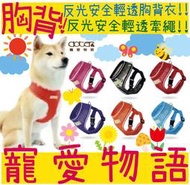 BBUY Doter 寵愛物語 犬貓用 反光安全 輕透胸背衣 牽繩 胸背 輕透牽繩 胸背帶 胸背衣 透氣 網眼 外出用品