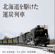 KATO D51 北海道形 2016-B + セキ3000石炭積載10両 10-1220 + 8035-2 ヨ3500北海道 鐵道模型 火車 山手線 新幹線 國鐵 近鐵 私鐵 貨物 路面電車 N比例 