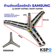 ก้านถังเครื่องซักผ้า SAMSUNG ซัมซุง 7-9KG ฝาหน้า รุ่น DC97-14370E / DC97-14370H กากบาทเครื่องซักผ้า 