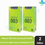 Okamoto 003 Aloe โอกาโมโต อะโล ขนาด 52 มม. บรรจุ 10 ชิ้น [2 กล่อง] ถุงยางอนามัย ผิวเรียบ แบบบาง [แท้จากบริษัท] condom ถุงยาง 1001