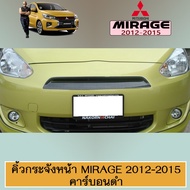 [ลดกระหน่ำ]  คิ้วกระจังหน้า Mirage 2012-2015 คาร์บอนดำAO มิตซูบิชิ มิราจ    JR3.13167🔥สินค้าขายดี🔥