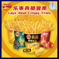 Lays Real Crispy Fries Chips Lays Kentang Goreng 乐事真脆薯条