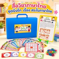 Thai Language Media Bingo Set Vowels