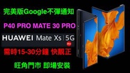 【不彈通知】HUAWEI P40 PRO 安裝Google play store MATE XS 裝Google 旺角門市 即場安裝