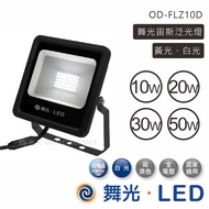 舞光 宙斯投射燈泛光燈 LED 10W/20W/30W/50W 全電壓 OD-FLZ50D 白光 黃光【高雄永興照明】