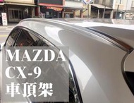 大高雄【阿勇的店】 MAZDA 馬自達 CX-9 CX9 專用車頂架 車頂飾條 直桿 行李架 車頂架 可裝THULE橫桿