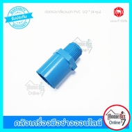 ตราช้าง SCG ข่อต่อตรงเกลียวนอก ( 4 หุน ) ( 6 หุน ) ( 1นิ้ว )( ตัว )ของแท้ 100% ข้อต่อเกลียวนอก PVC 1