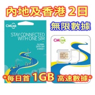 中國移動香港 CMLink 2日【內地、香港】4G/3G 無限上網卡數據卡SIM咭 | 每日首1GB高速數據