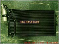 1998年後 SAAB 9-5 含白干 汽車冷氣散熱片(冷排) 下標前請先詢價/有無附白干
