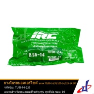 ยางใน รถมอเตอร์ไซค์ ยี่ห้อ ไออาร์ซี IRC ขนาด 70/90-14 70/100-14 2.25-14 ใช้สำหรับรถมอเตอร์ไซค์ทุกร