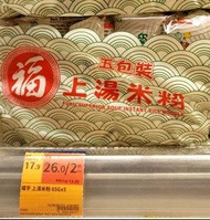 福字 米粉 請直接出價.