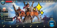 lolm帳號 手游 lolmac lol手游 激鬥峽谷Wild Rift手機帳號