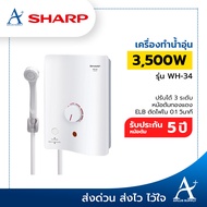 เครื่องทำน้ำอุ่น SHARP WH-34 3500 วัตต์