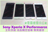 ★普羅維修中心★ 現場維修 Sony Xperia X Performance 全新液晶觸控螢幕 XP F8132