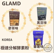 GLAMD 極速分解酵素粉/麥茶味/黑豆味/蕃薯味