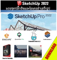 SketchUp Pro 2022 Update 2 +ชุดปลั๊กอินและโมเดลสำเร็จรูป (ส่งโหลด)