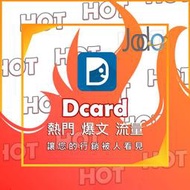 【迪卡爆文】Dcard 熱門文章創作 按愛心 社群爆文 點讚