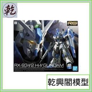 【乾興閣模型】RG #36 1/144 Hi-ν鋼彈