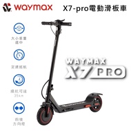 【Waymax 威瑪智能】X7-pro電動滑板車 經典再進化 安全穩固 一年原廠保固