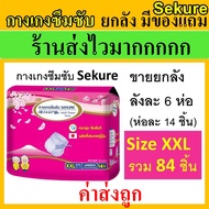 ยกลัง Sekure กางเกงซึมซับ ซีเคียว XXL ใหญ่ กางเกงผ้าอ้อม secure ผ้าอ้อมผู้ใหญ่ กางเกงซึมซับซีเคียว s