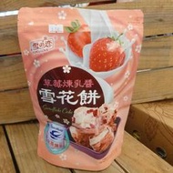 雪之戀草莓煉乳醬雪花餅【三叔公食品】：12gx12入/袋