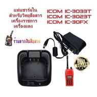 แท่นชาร์จวิทยุสื่อสาร ICOM BC-160 (ใน) สำหรับ Battery BP232WP สำหรับเครื้องเครื้องราชการ ICOM IC-303